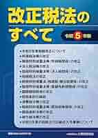 【中古】改正税法のすべて (平成27年版)／大蔵財務協会 (編集) 中古】改正税法のすべて (平成27年版)／大蔵財務協会 (編集)